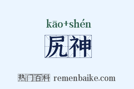 尻神是什么意思的图片